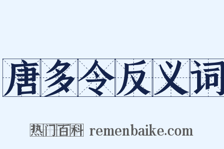唐多令反义词是什么意思的图片